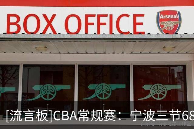 [流言板]CBA常规赛：宁波三节68-66领先广东，宁波再次投进压哨球